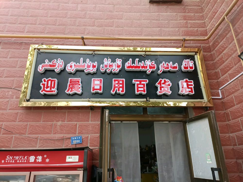 迎搐晨急日用百货店