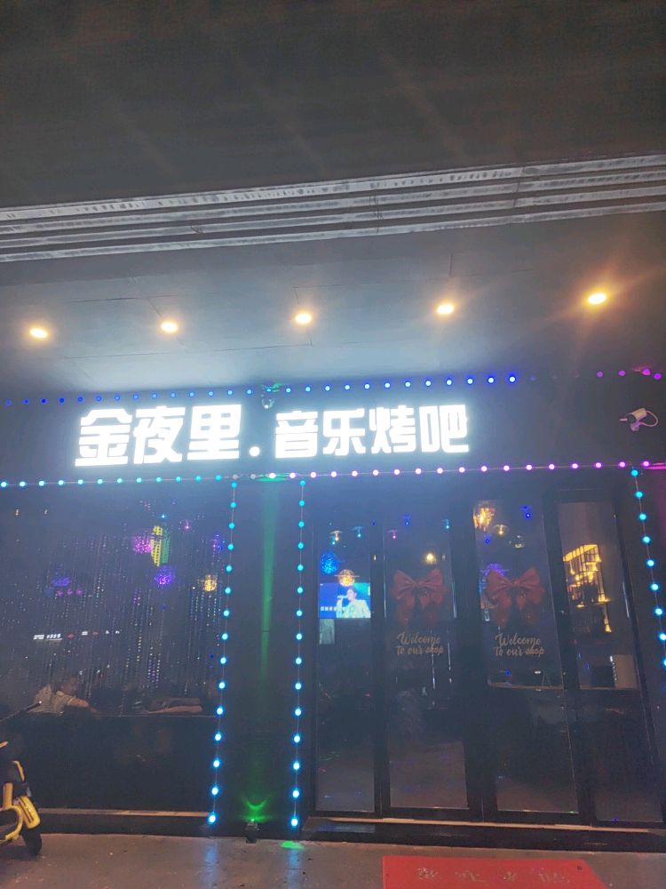 金夜里音乐烤吧(广兴居店)