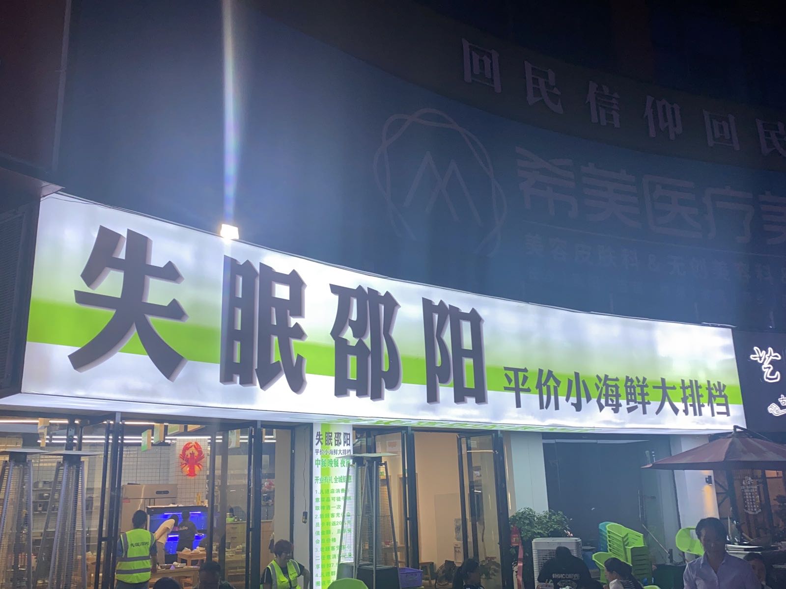 失坌钯眠裨阳邵平价小海鲜大排档