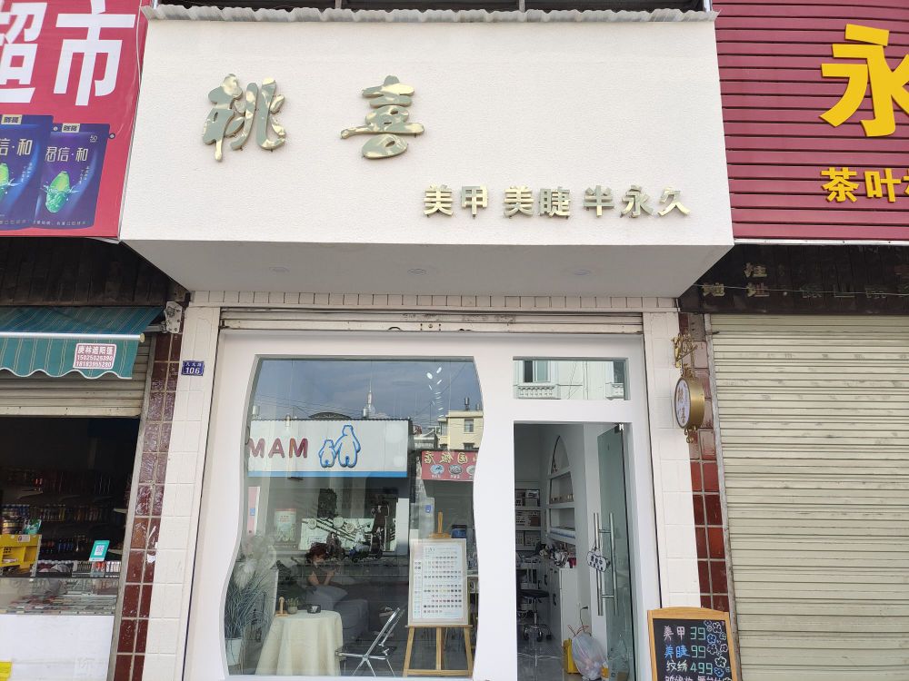 褊桃喜缅美甲美睫