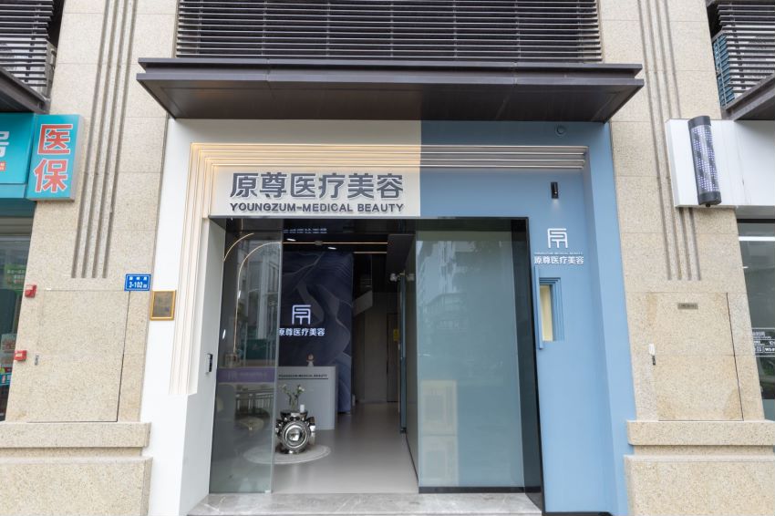 原尊医学美容(湖里店)