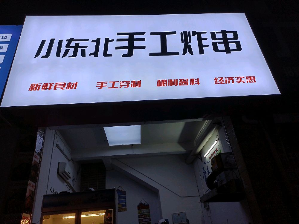 小东北手工炸串