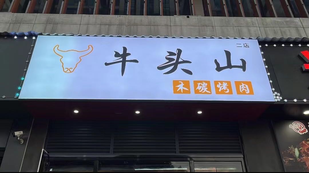 牛头山目碳烤肉