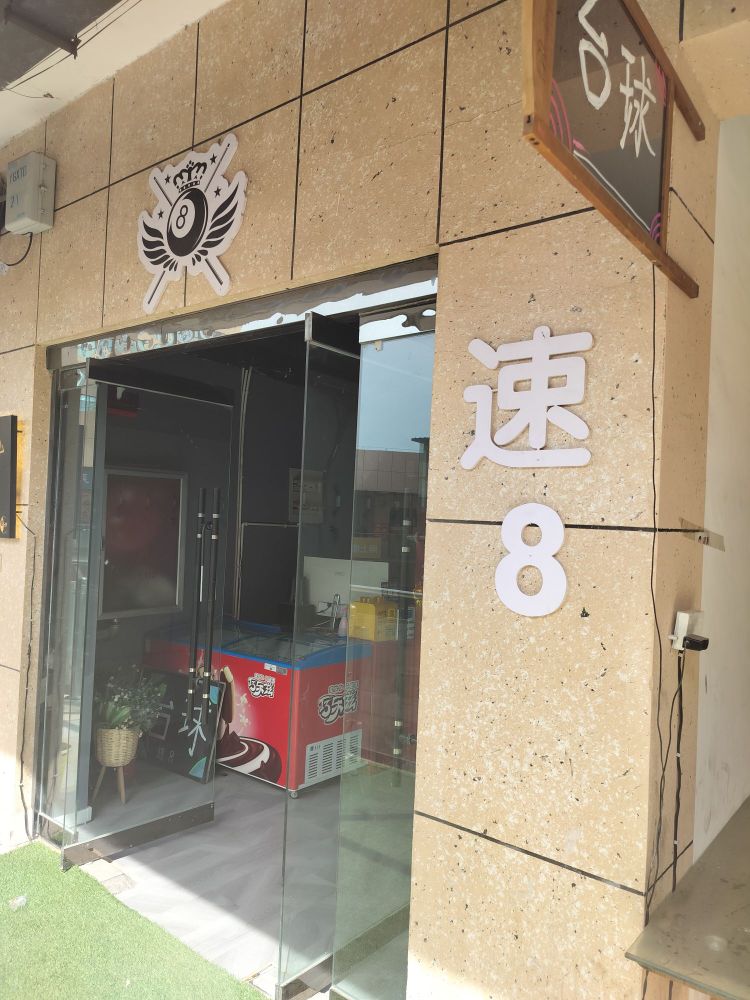 动感速8台球(阳光商业新天地店)