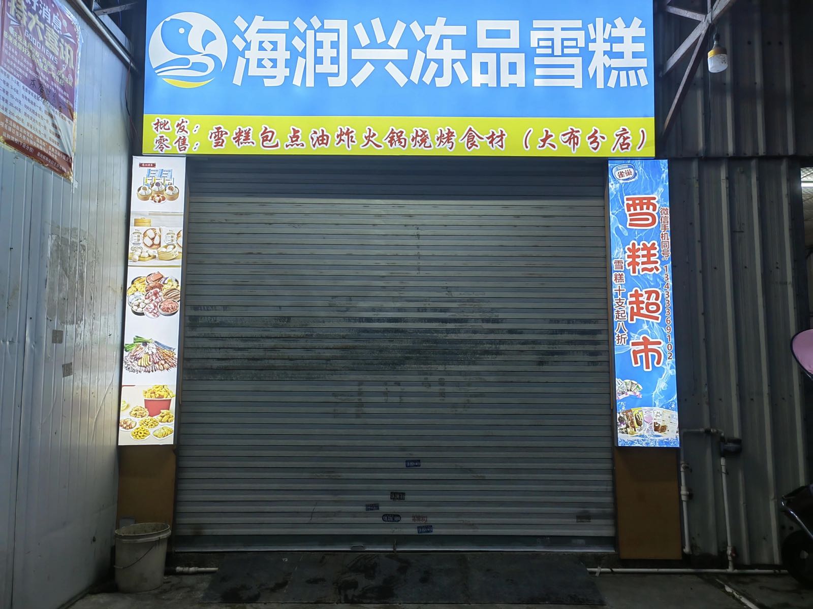 海润兴雪糕冻库(大布分店)
