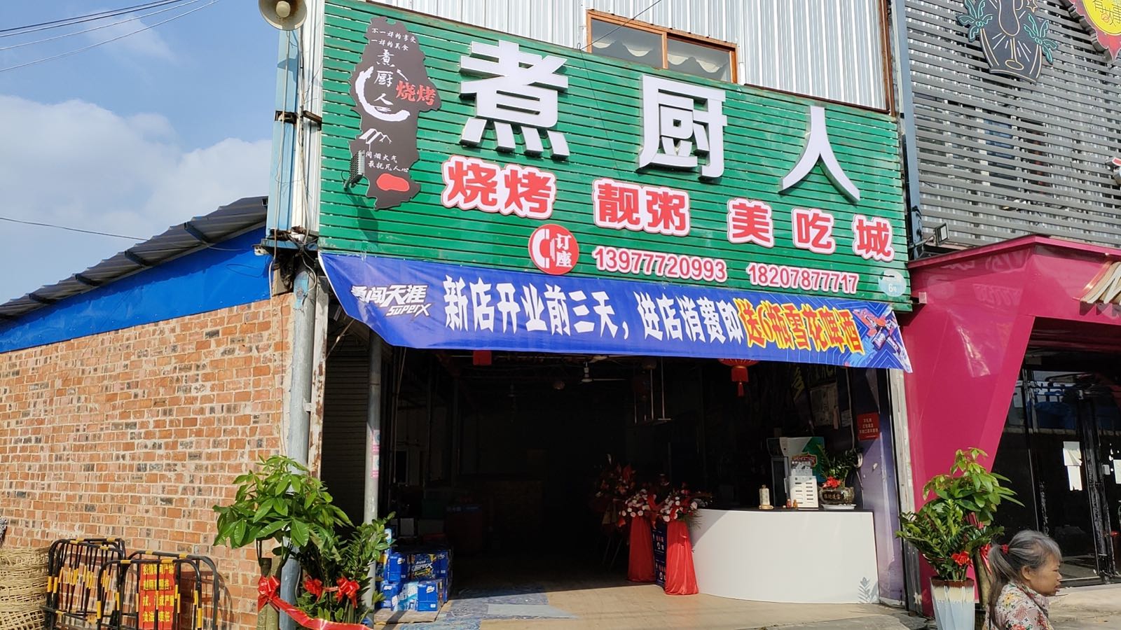 煮厨人烧烤