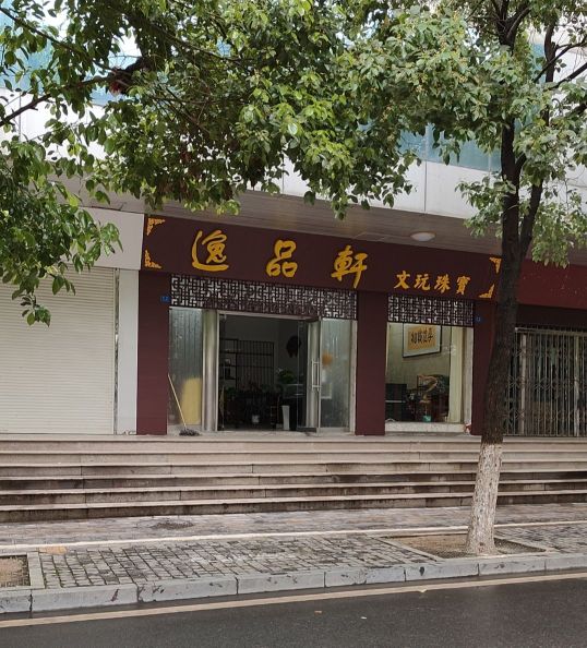 逸品轩文玩珠宝
