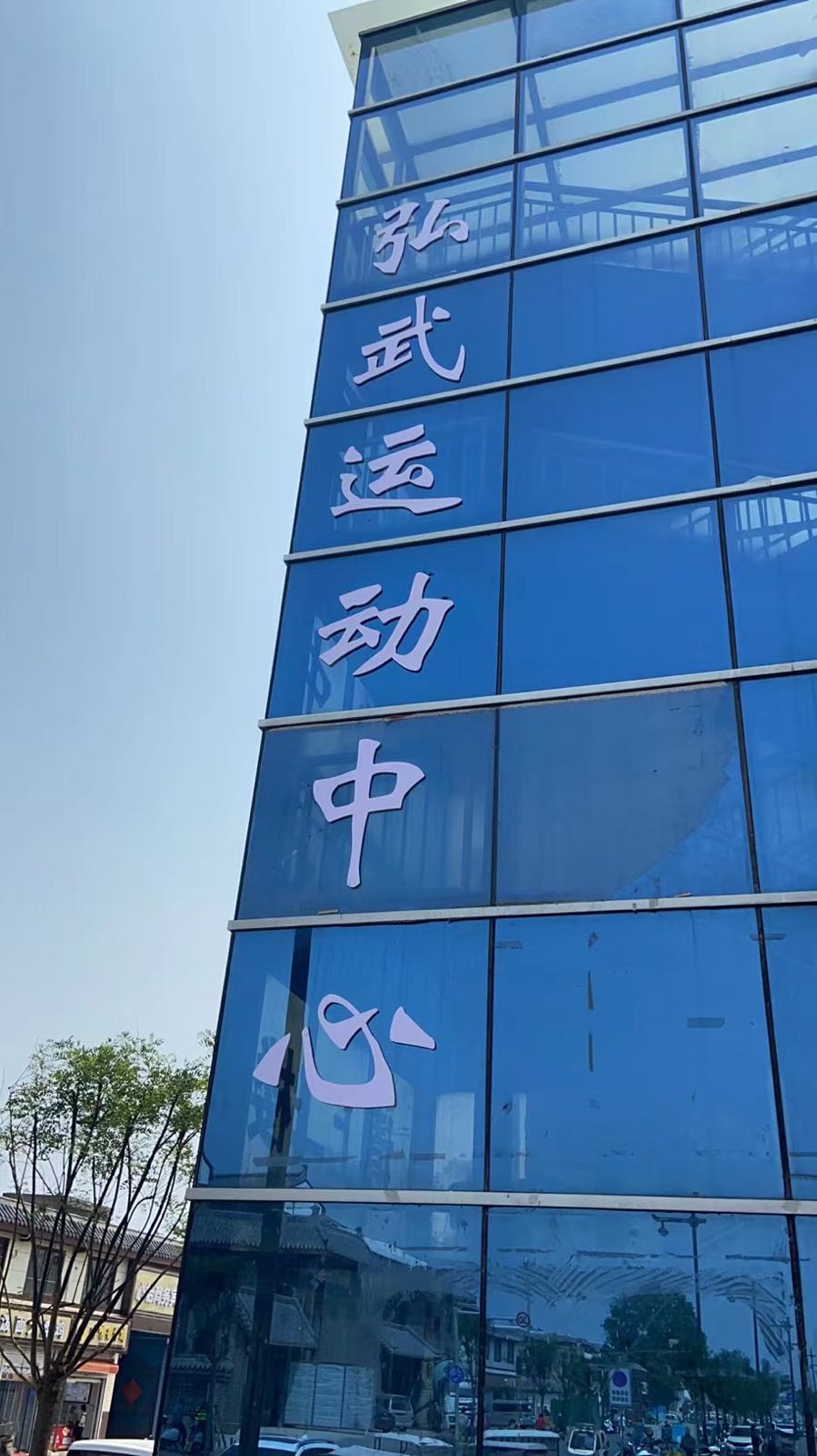 弘武活动中心(安乐店)