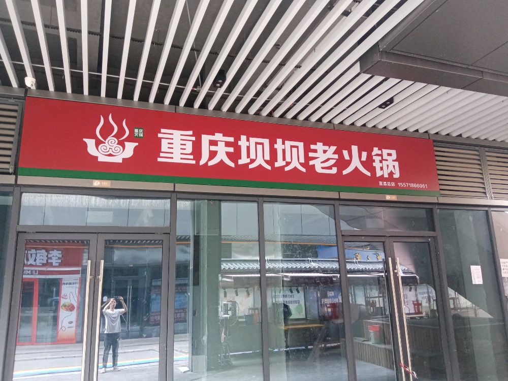 重庆老钐坝坝闩火锅(中南路店)