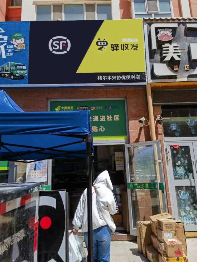 格尔木兴协优便利店(驿收发快递驿站)