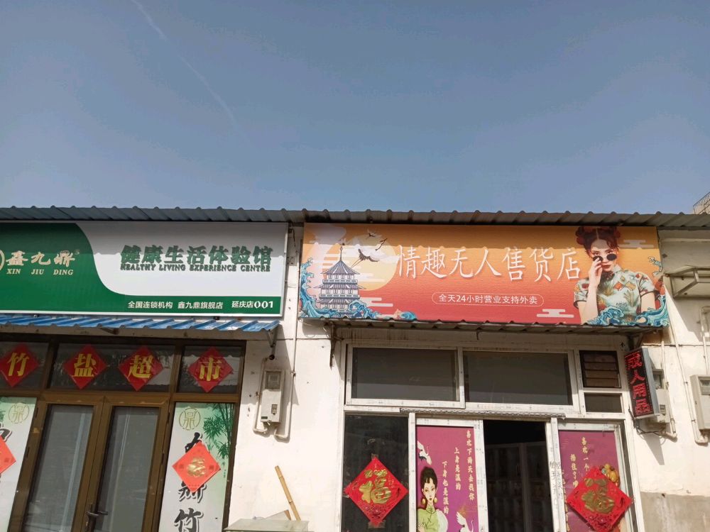 北京瑚兴胳丽茫百货店