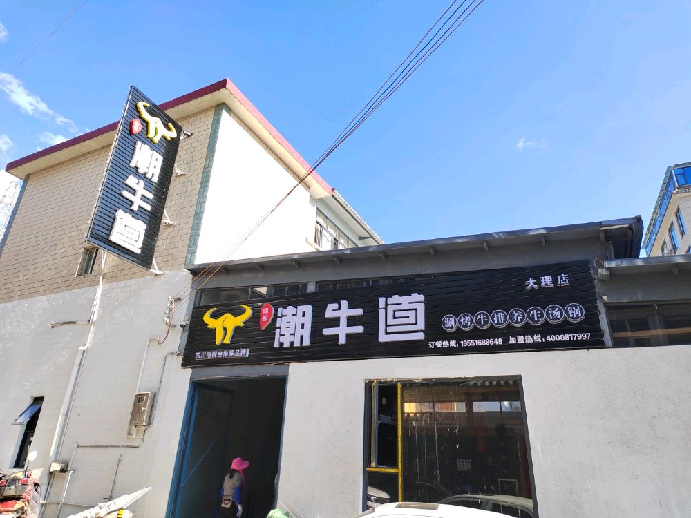 潮牛道养生汤锅(大理店)