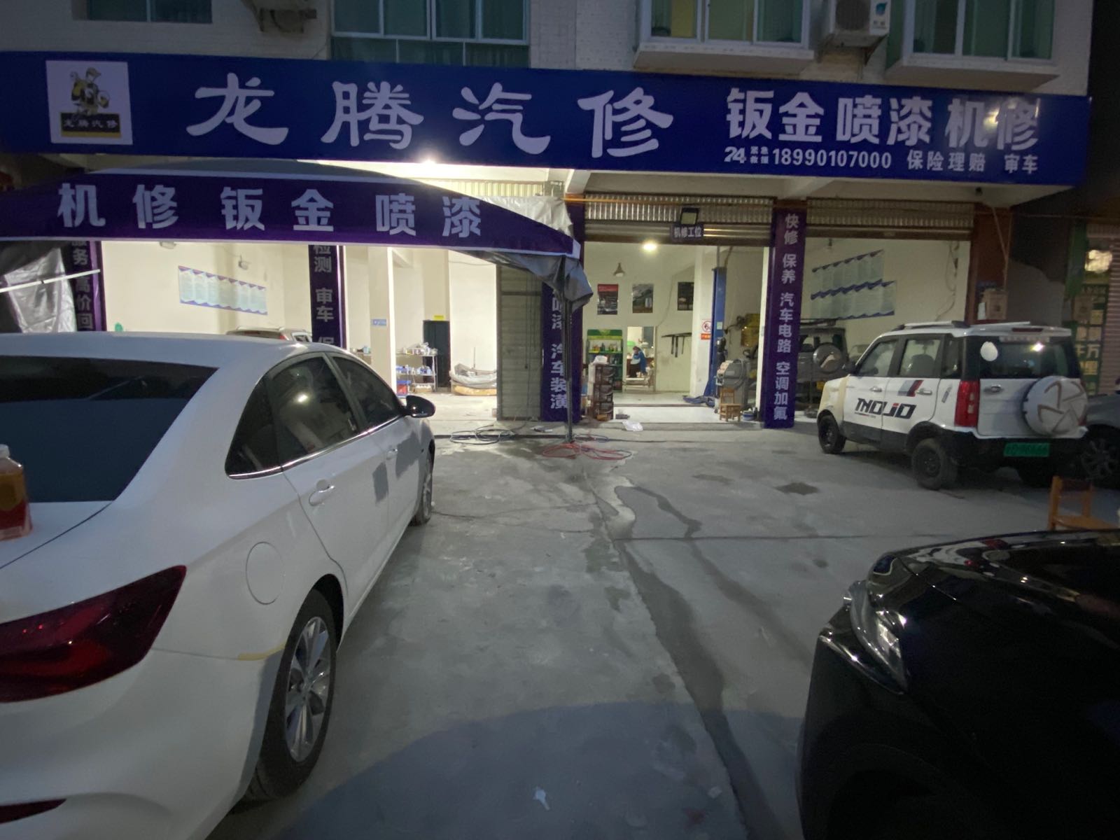龙腾汽修
