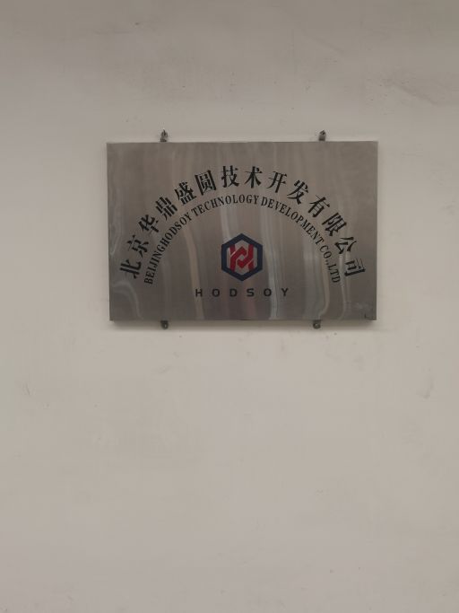 北京华鼎盛圆技术有限公司霍州加工厂