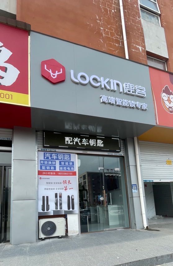 汇客开锁配汽车钥匙智能锁