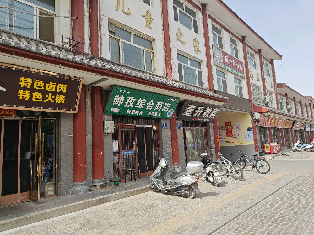 帅孜综合建商店