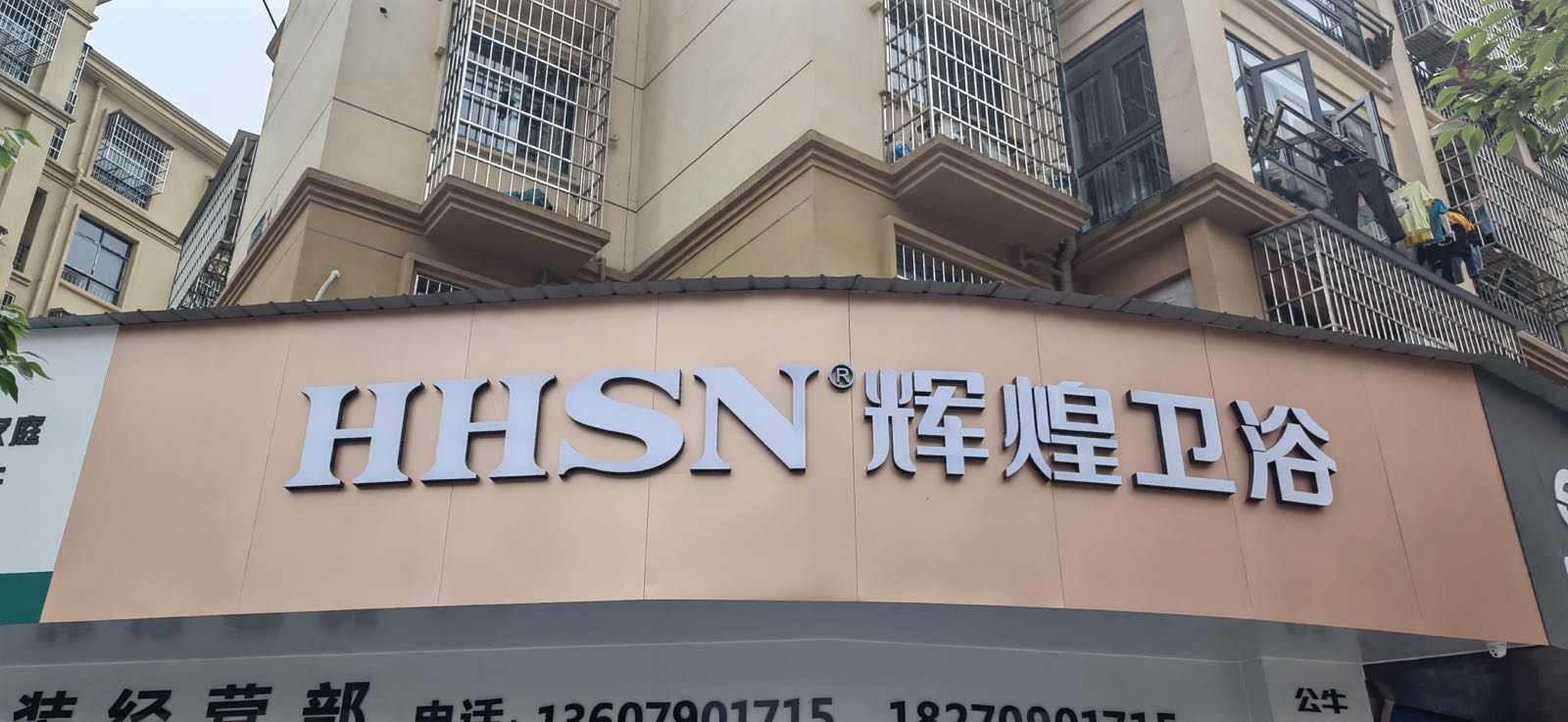 HHSN辉煌卫浴(分宜专卖店)