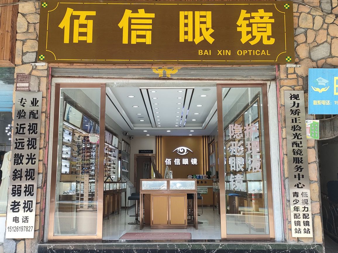 佰信眼镜