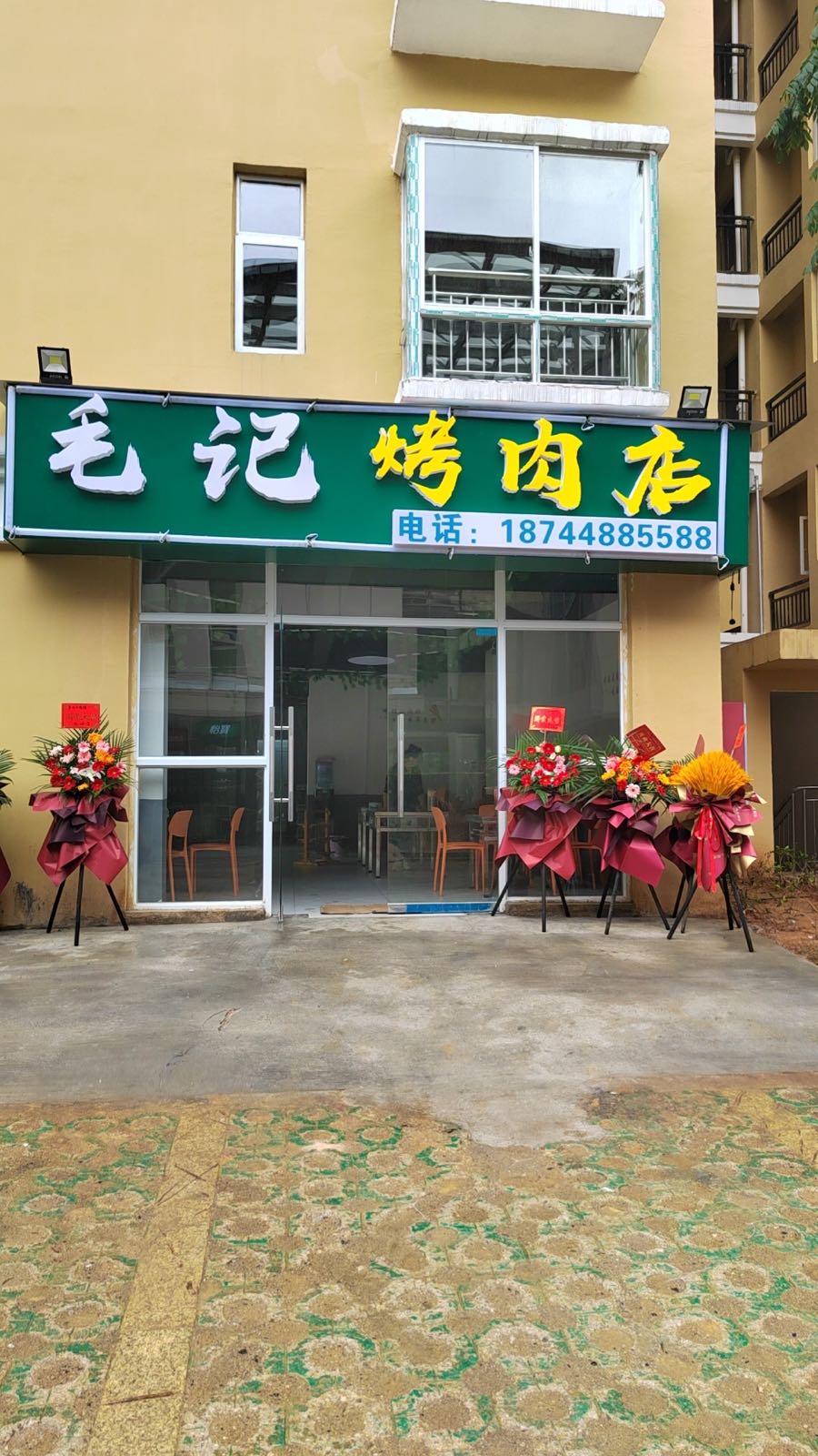 阵记换毛烤肉店