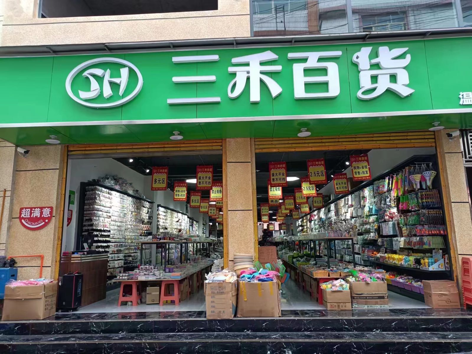 三禾百货店