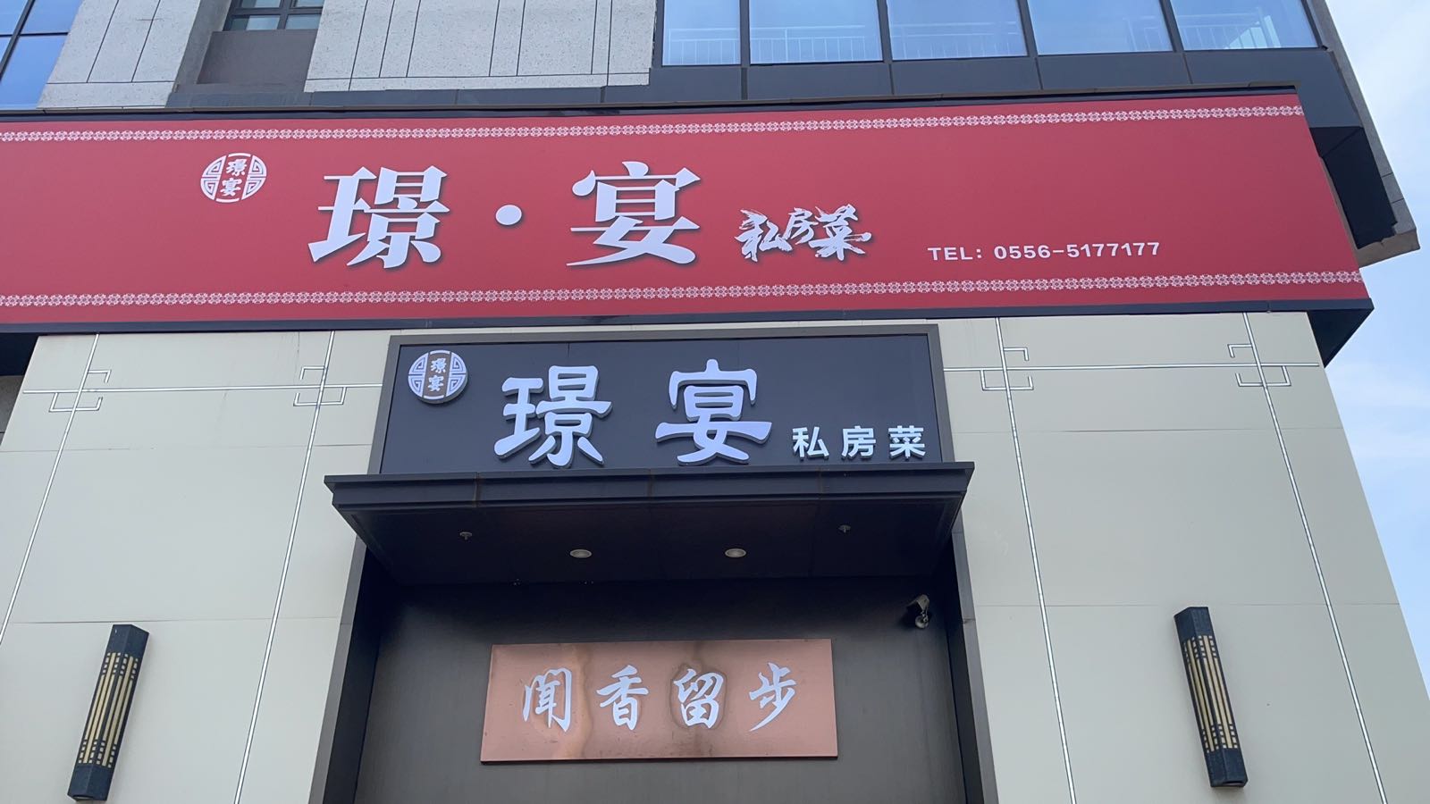 (璟·宴)私房菜馆