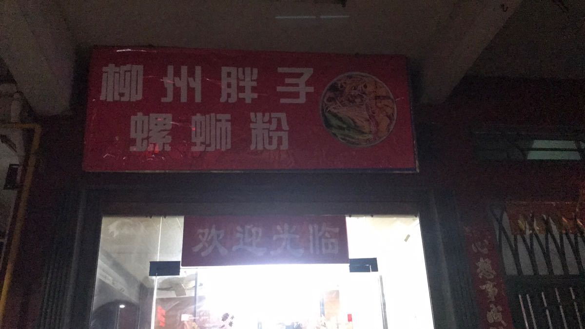 柳州胖子螺蛳粉