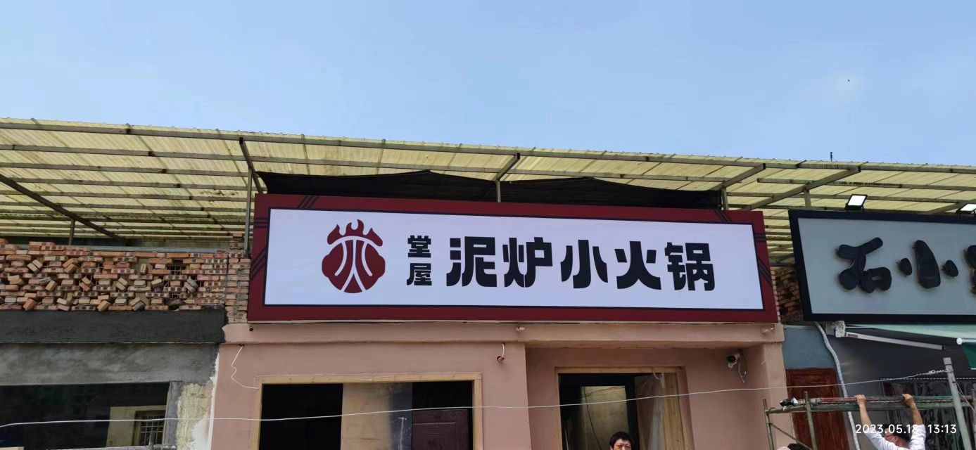 迥小泥獬屋堂炉鳐火锅