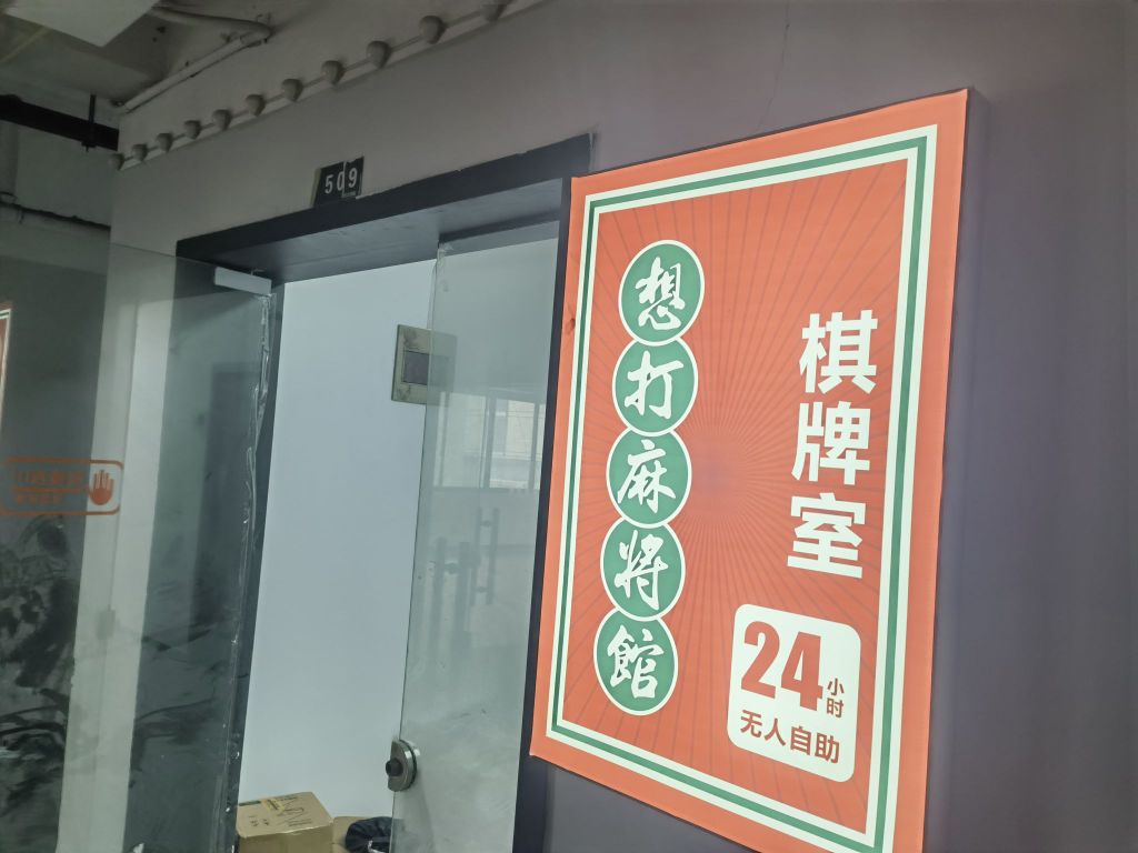 魇想跫打麻将馆