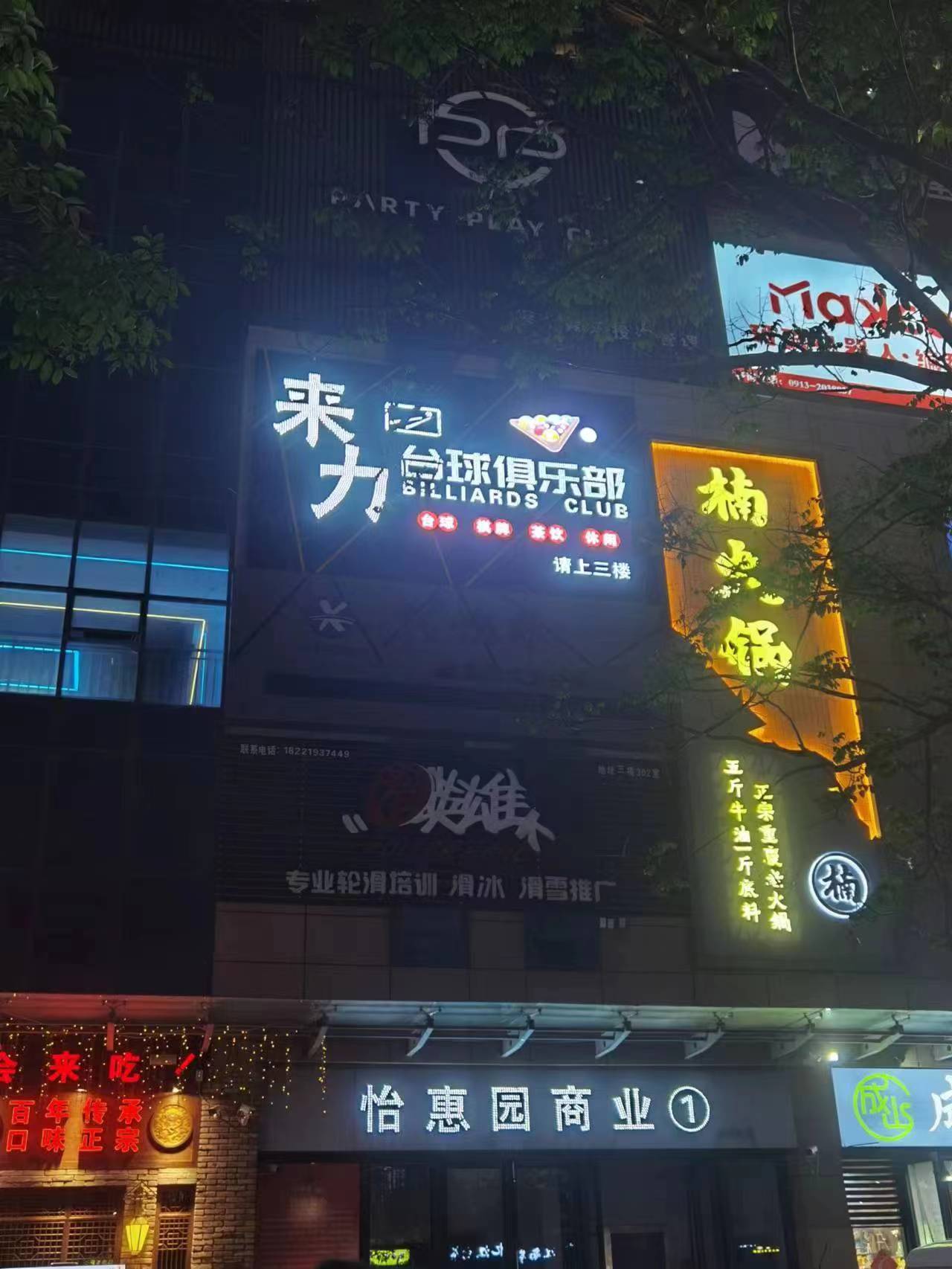 莱力台球(吾悦店)