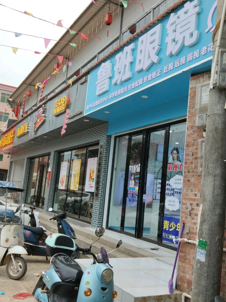 鲁班眼镜总店