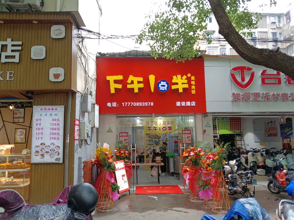 下午1点半美味肉饼(建设路))