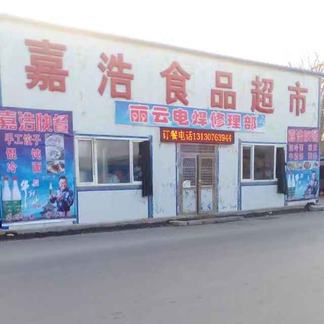 嘉浩粮油店