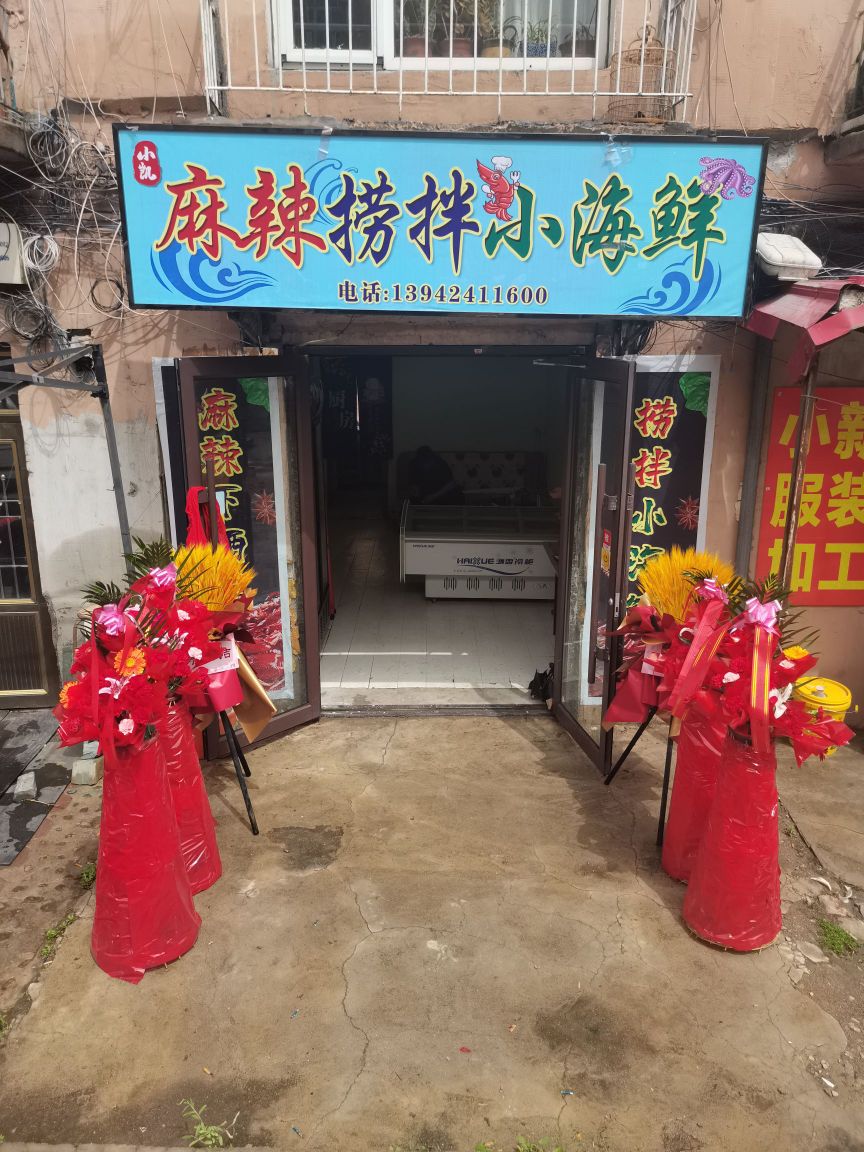 凯挥净钇小麻辣捞汁小海鲜
