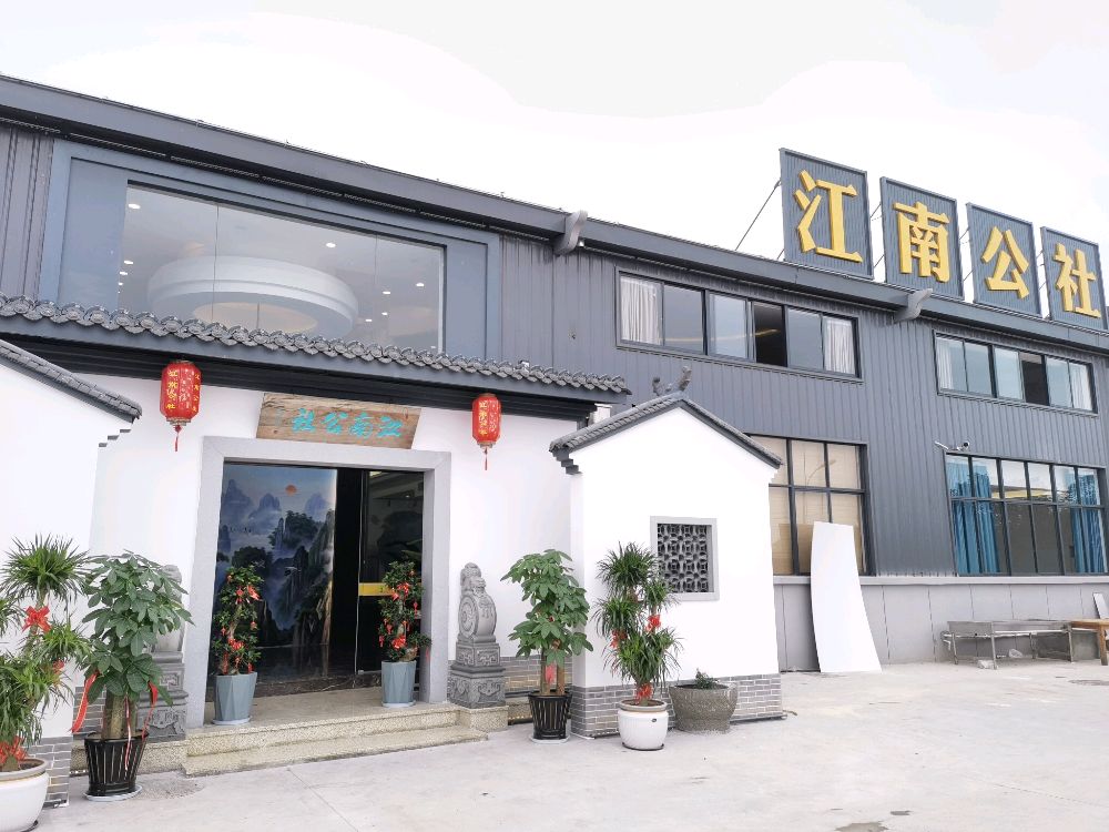 江南公社