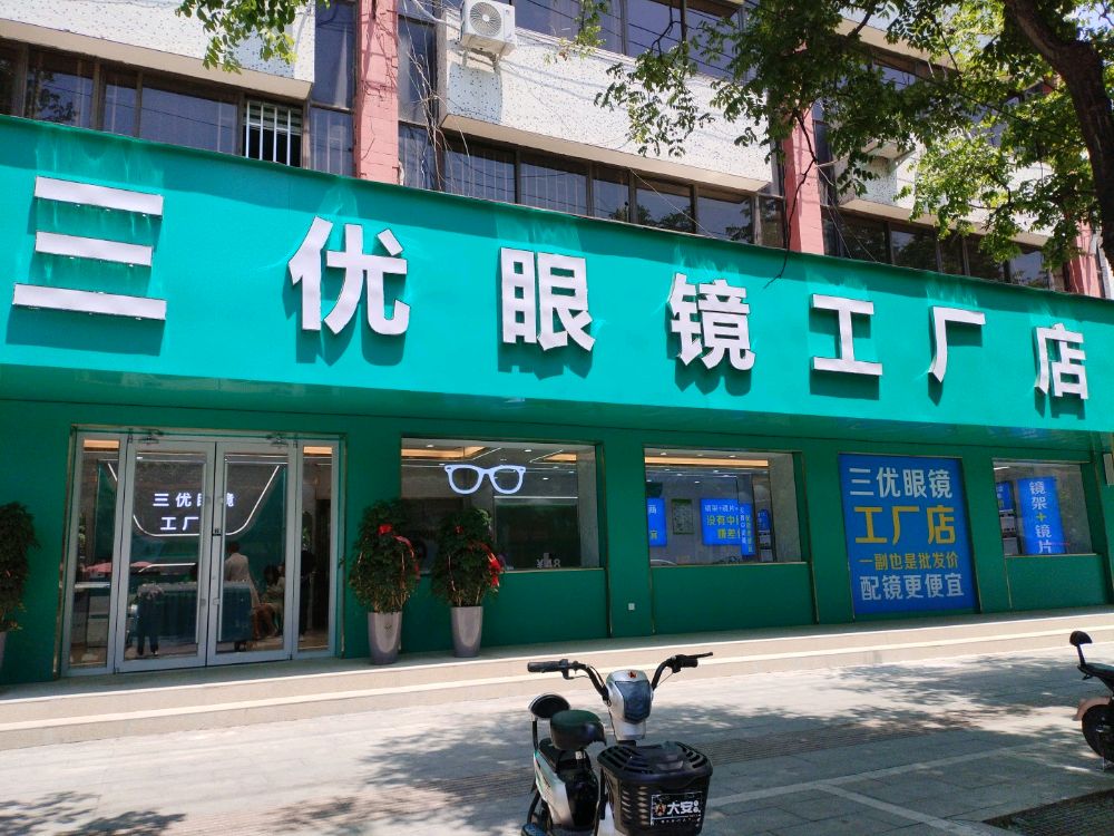 优三谯仝眼镜工厂店(雪松大道店)