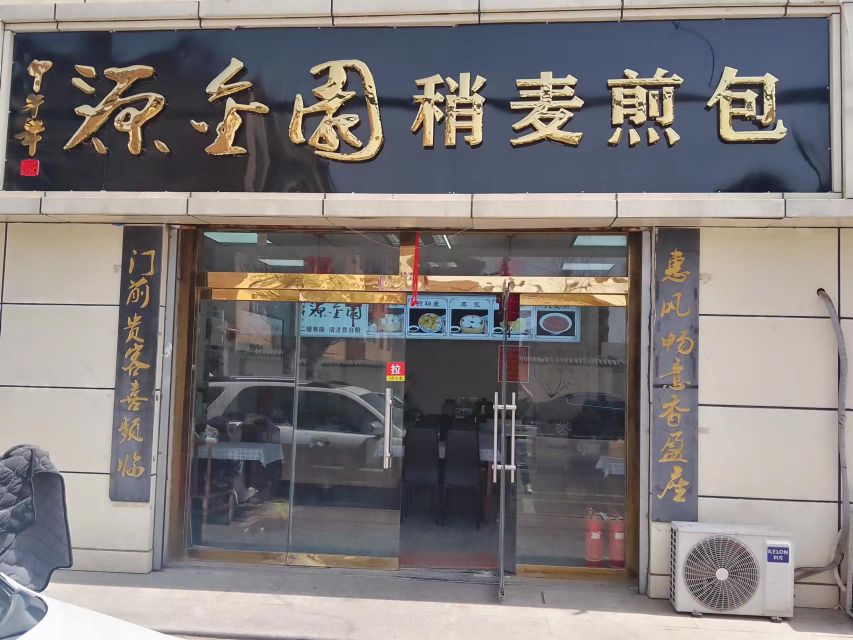 源金园稍麦煎包