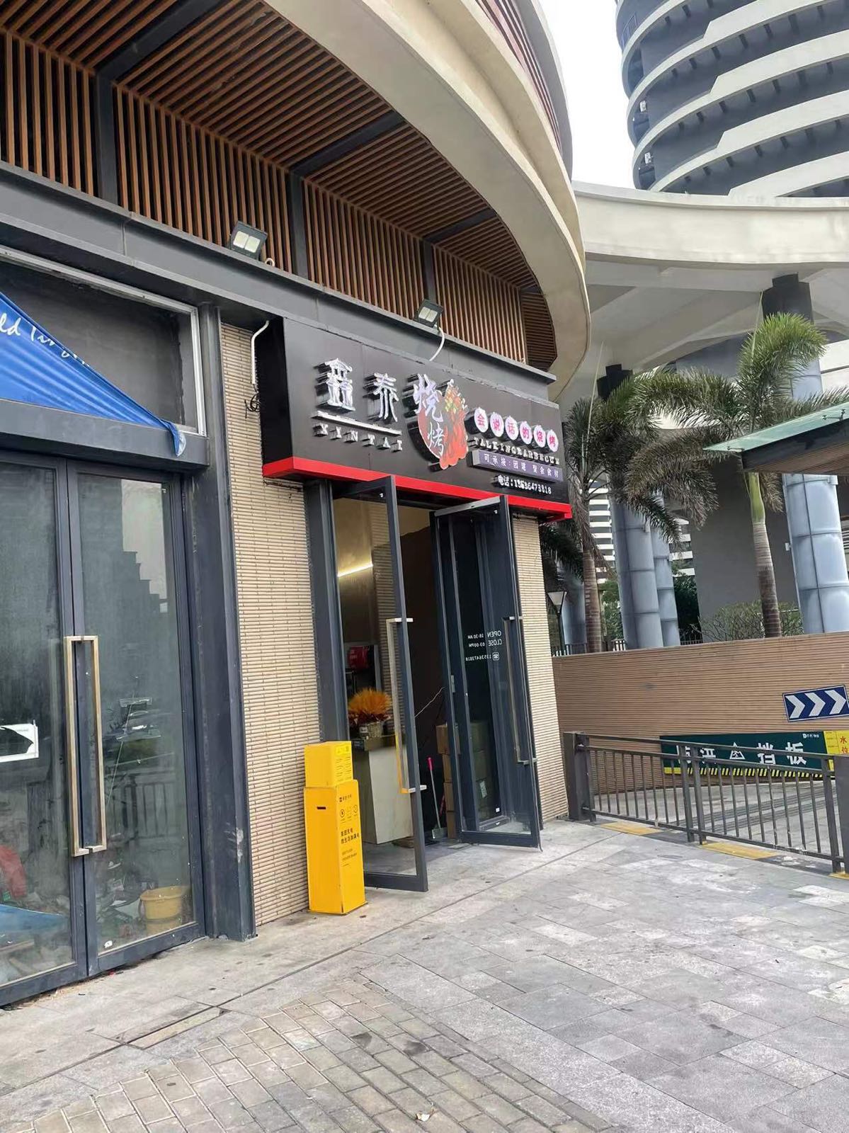 鑫泰烧烤