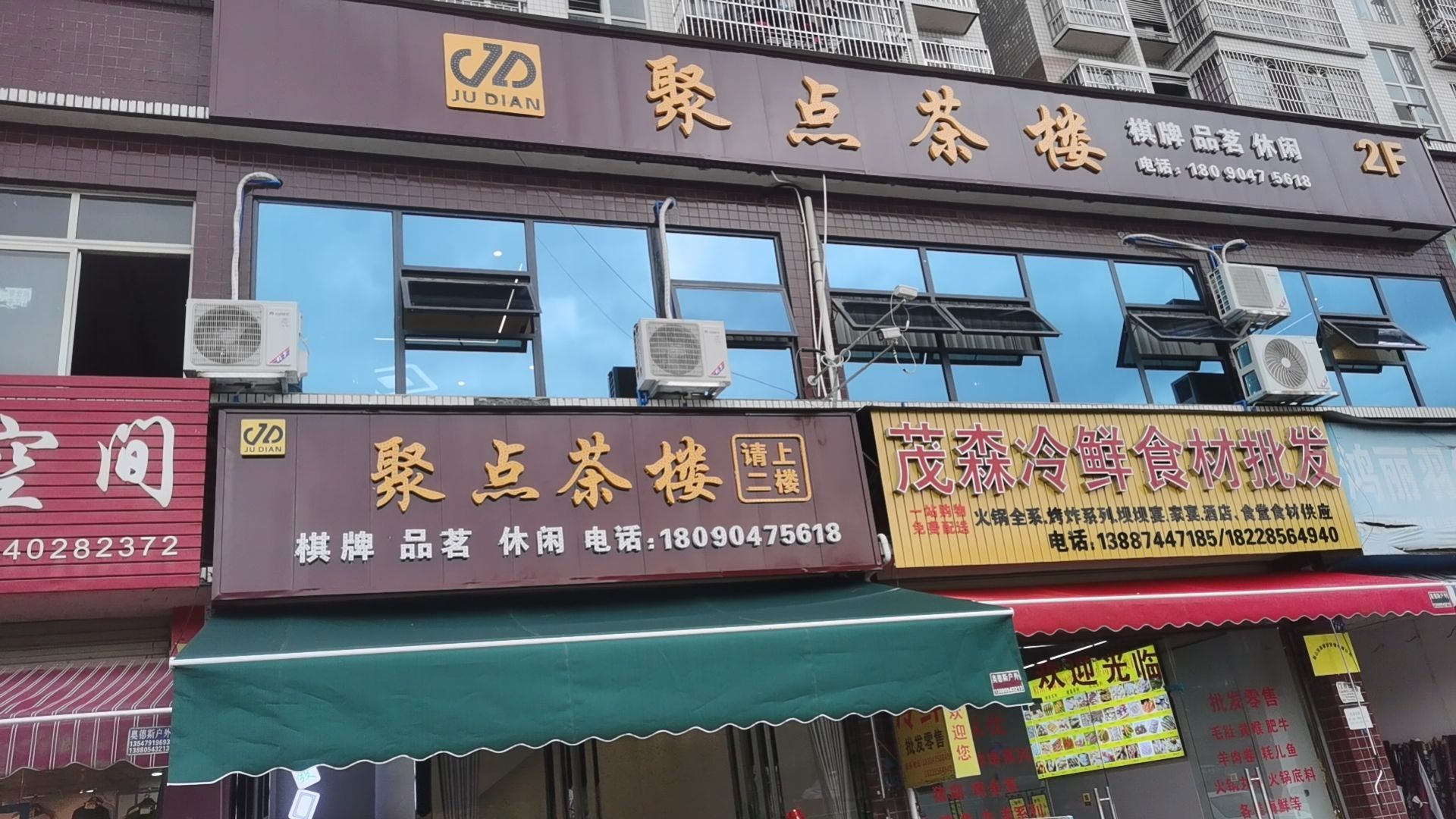 聚点茶楼(环天府新区快速通道店)