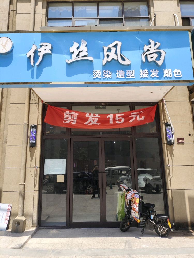 伊逸风尚