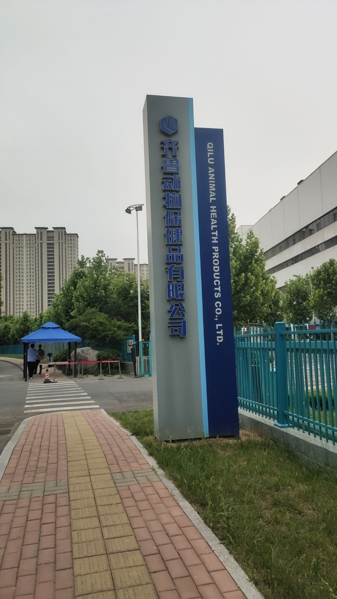 齐鲁动物保健品有限公司(制剂园)