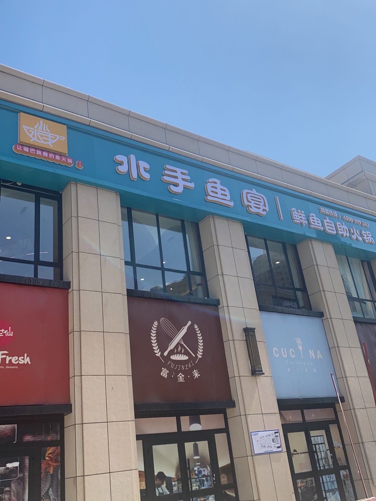 天山大庆湾北路水手鱼宴鲜鱼自助火锅店