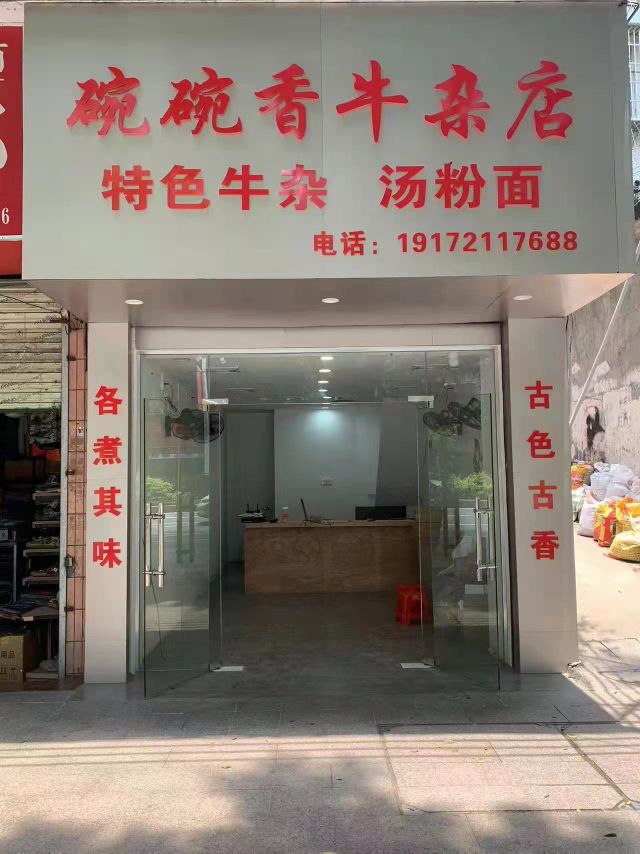 碗碗香牛杂