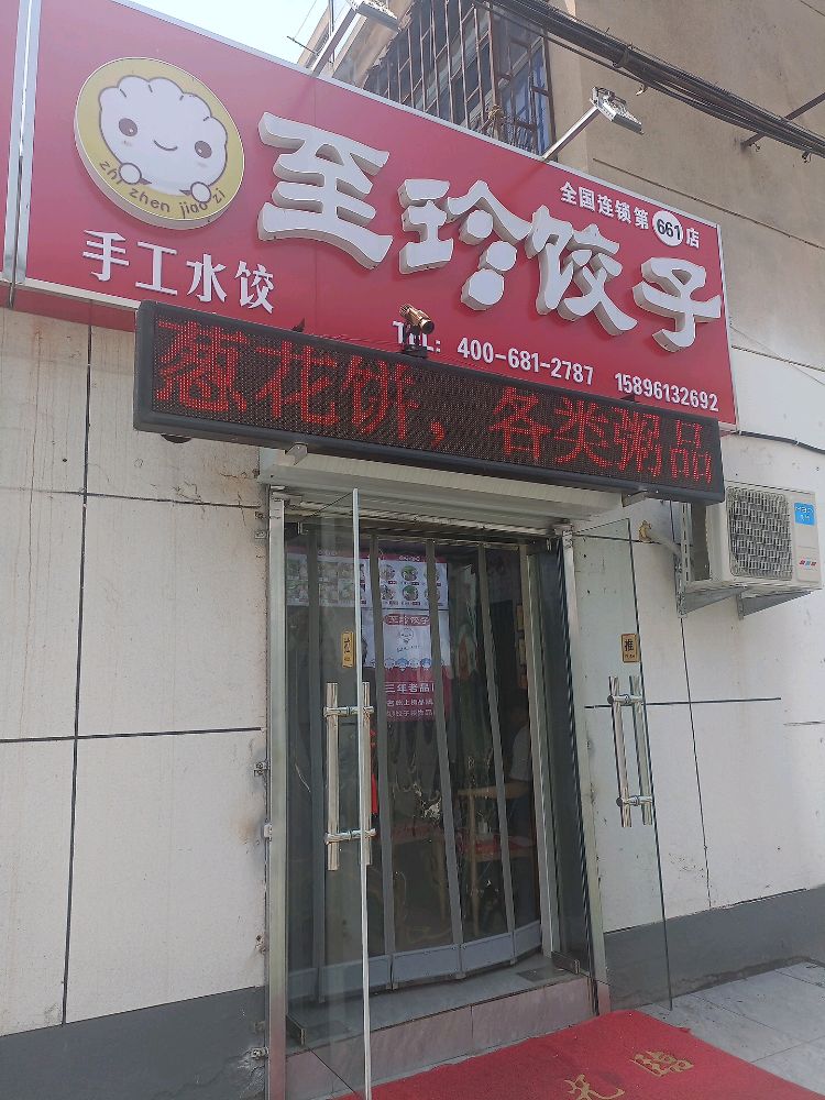 至真饺子海陵农贸市场店(果园路店)