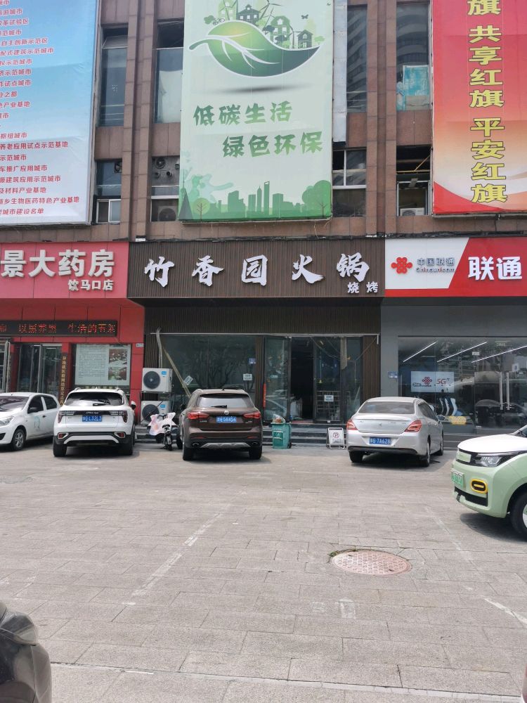 竹香远火锅(银马保利城店)