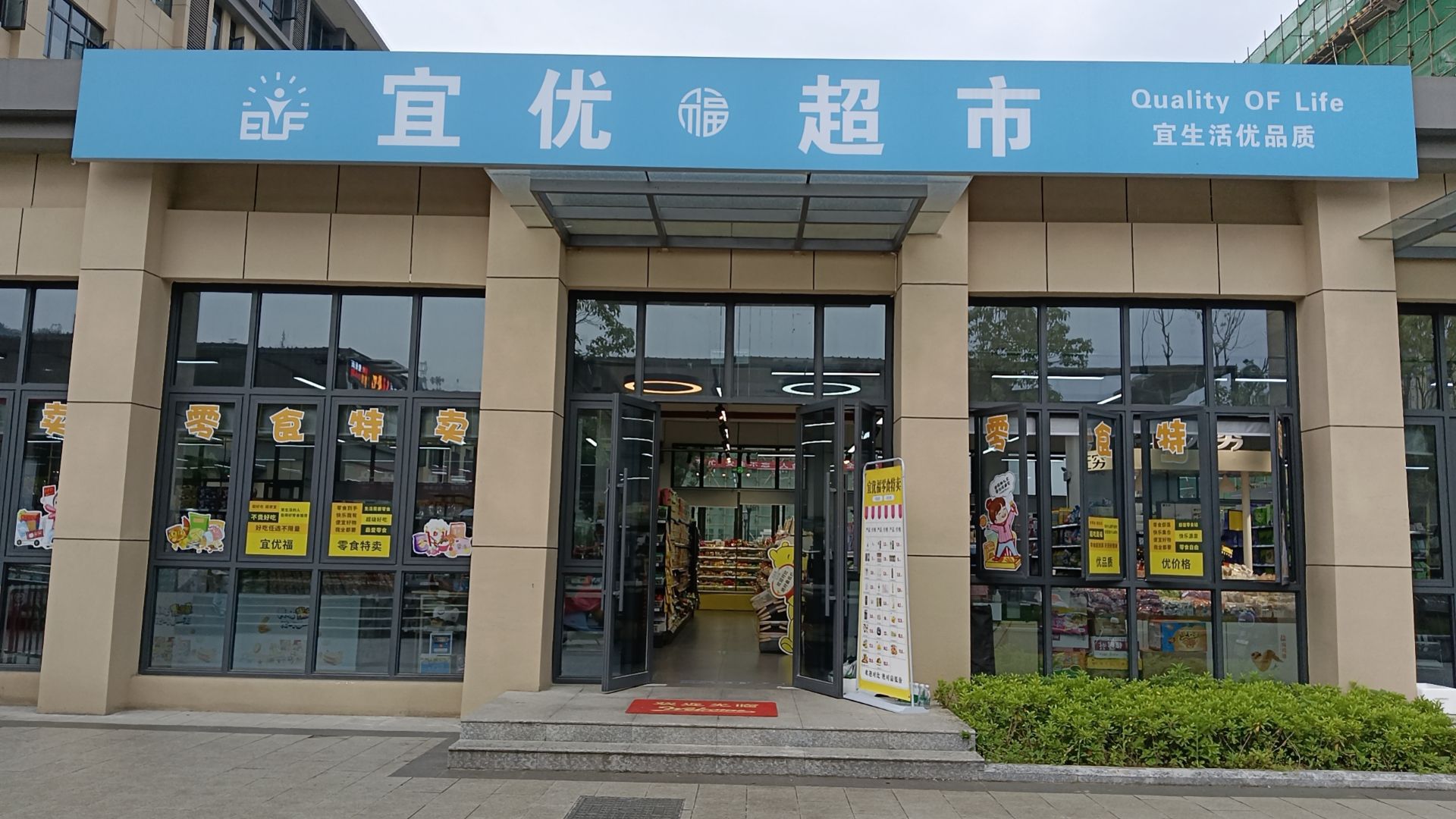 宜优福超市