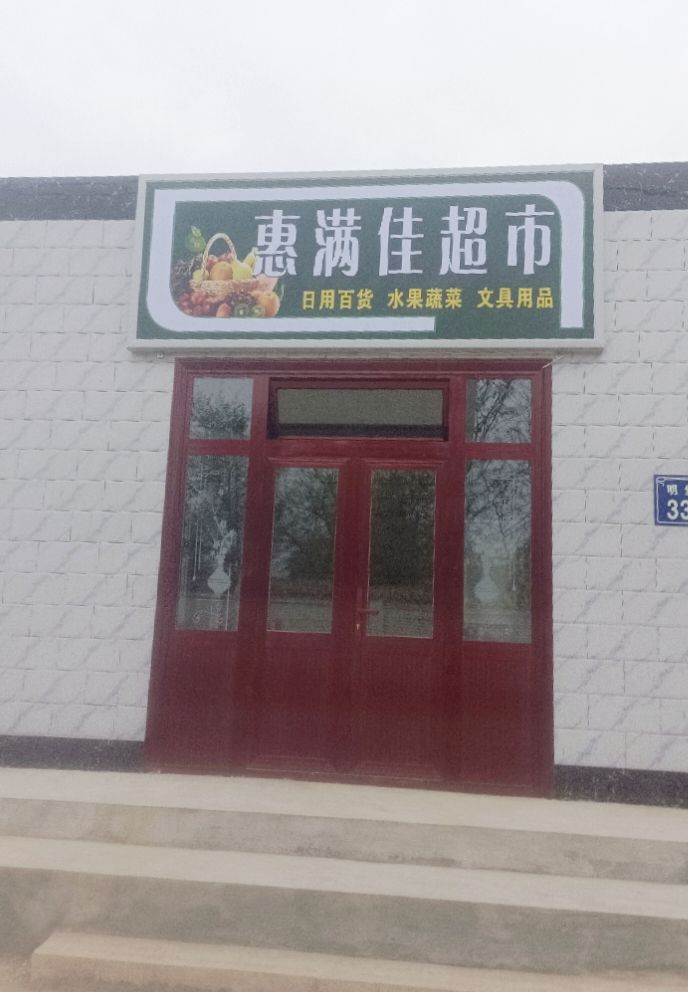 惠满佳超市