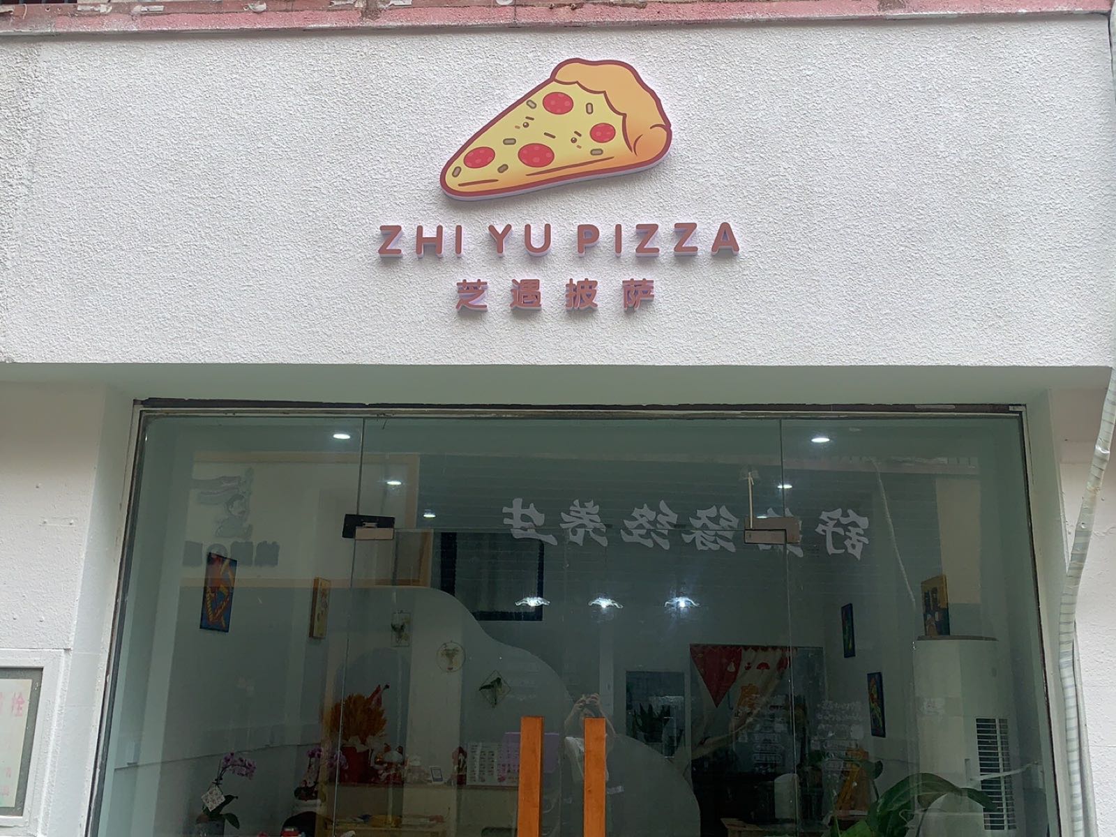 治愈披萨(潜山商业街店)