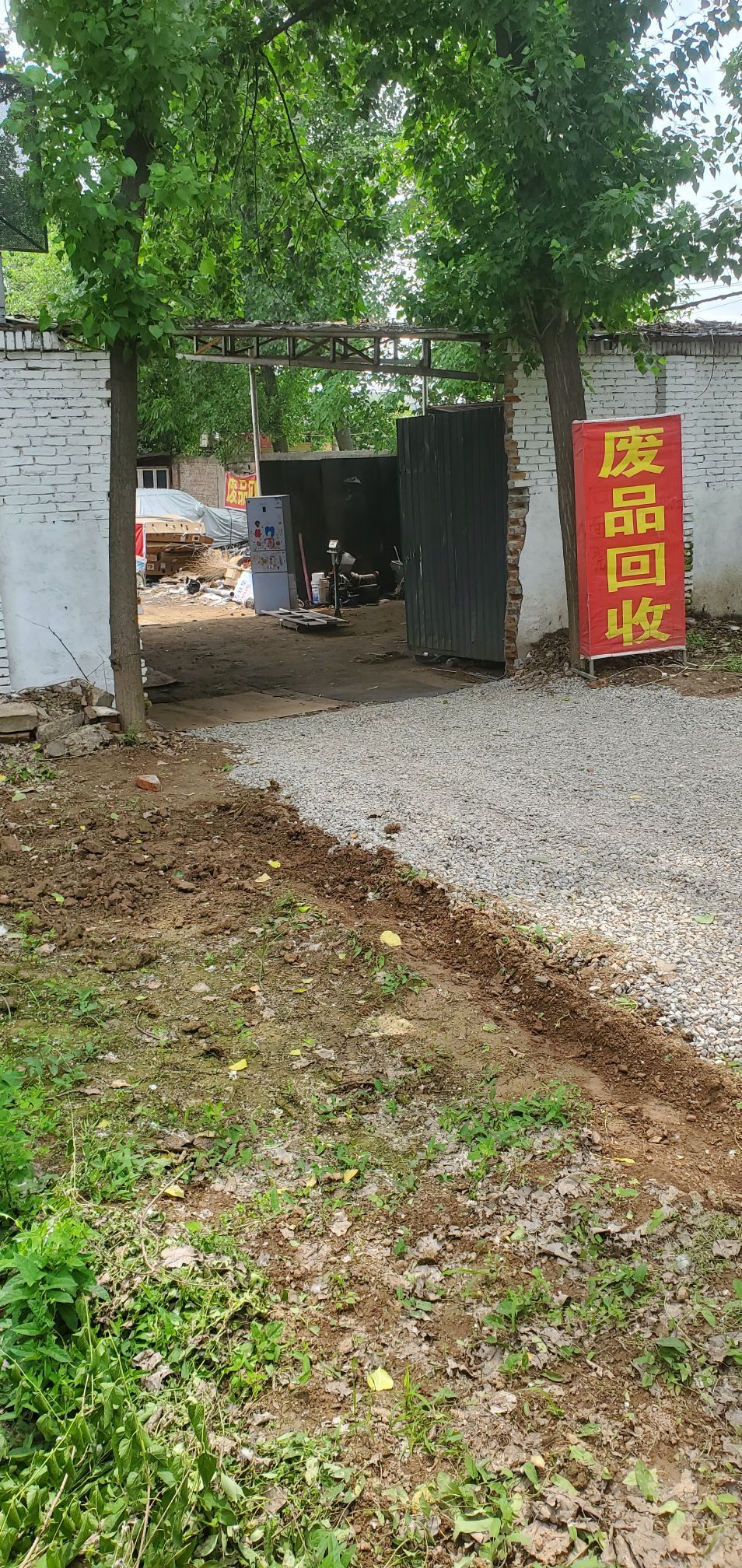 废品收购站