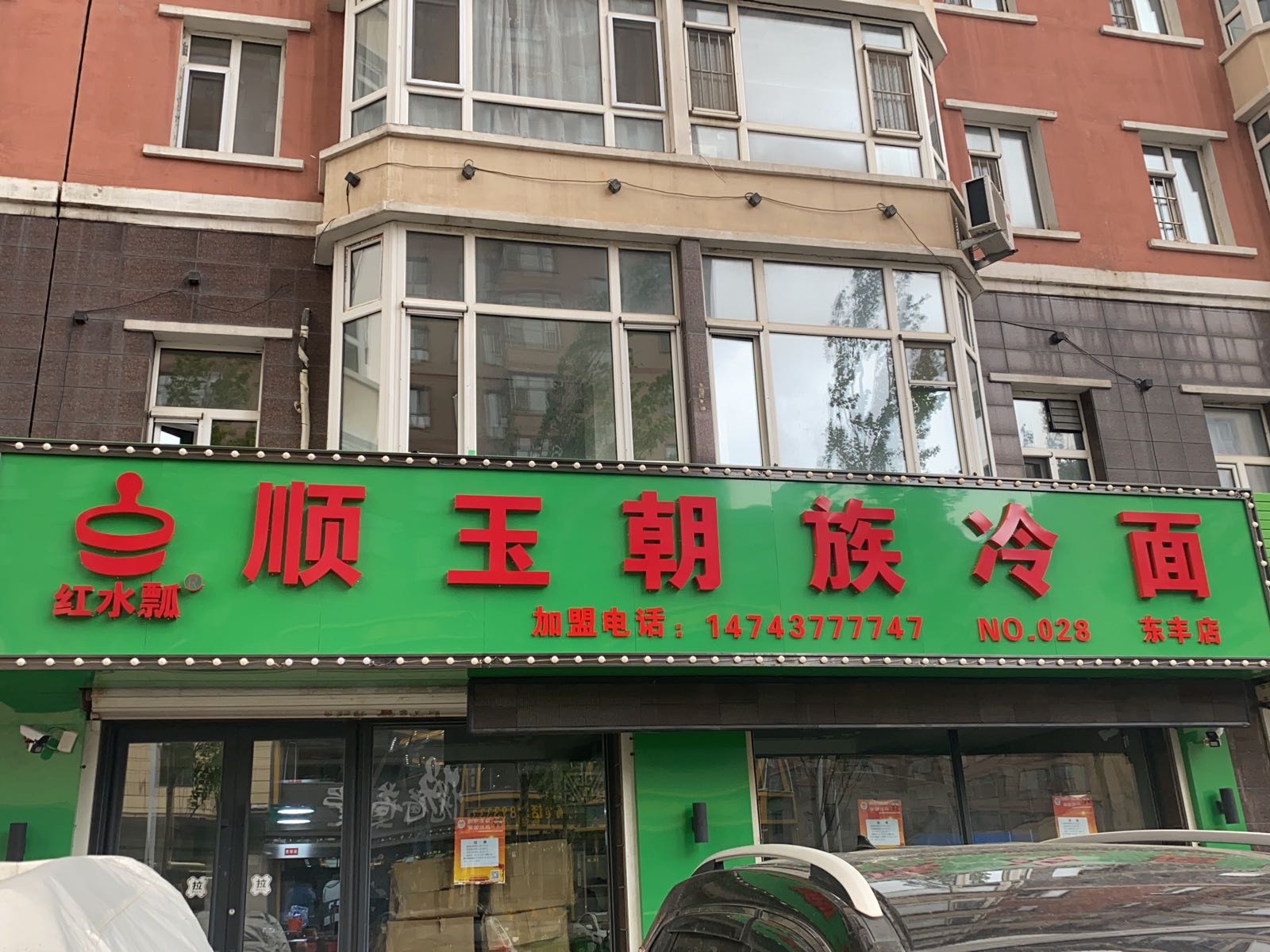红水瓢顺玉潮族冷面(东丰店)