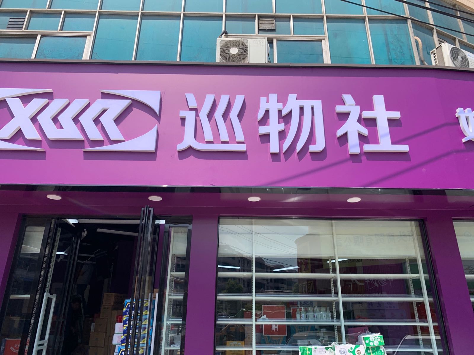 巡物社(泰山路民主路店)